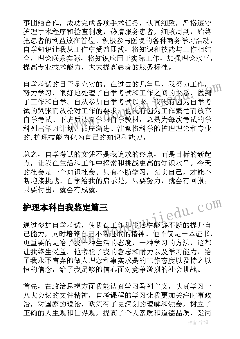 最新护理本科自我鉴定(汇总6篇)