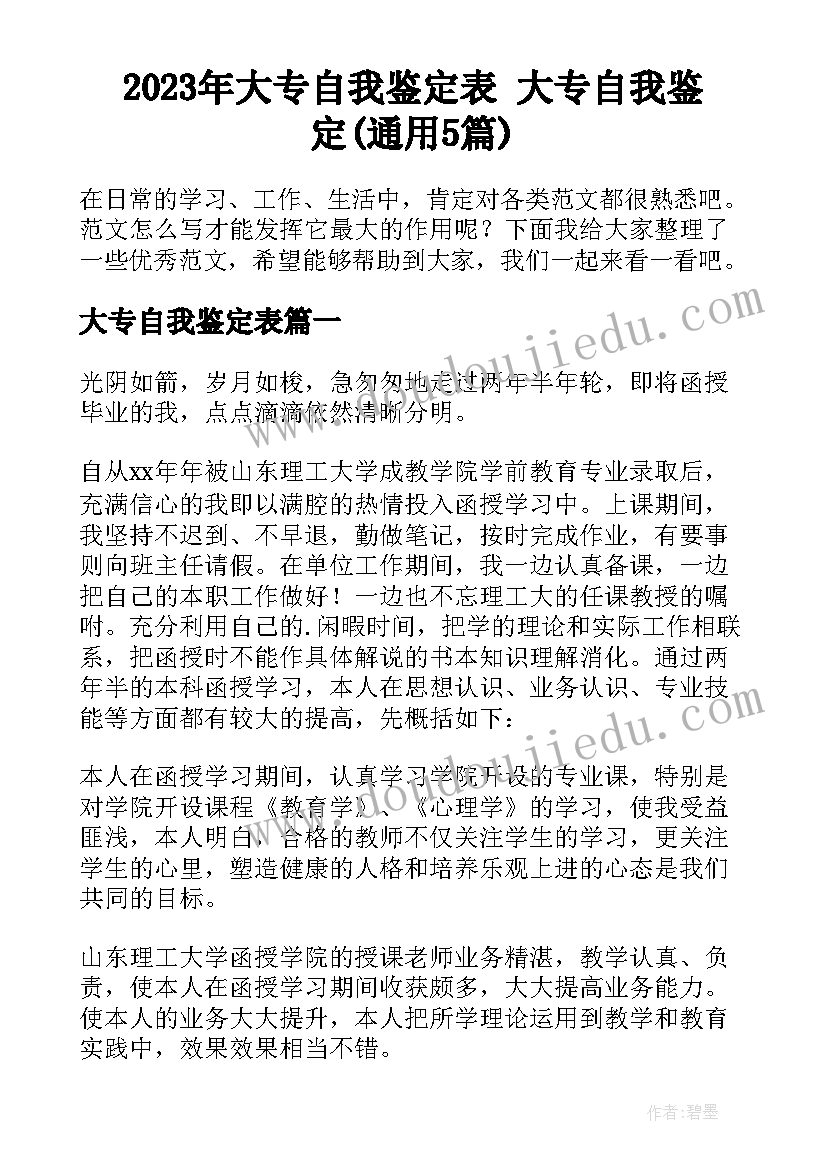 2023年大专自我鉴定表 大专自我鉴定(通用5篇)