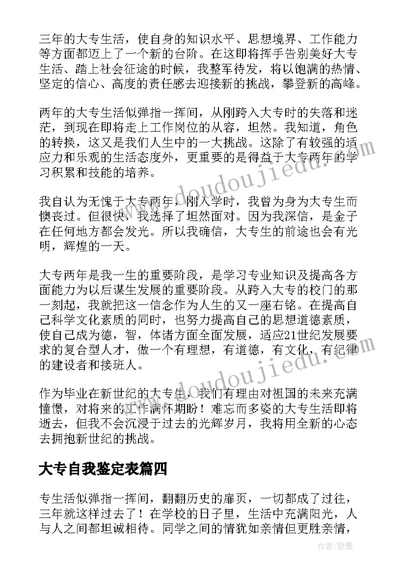 2023年大专自我鉴定表 大专自我鉴定(通用5篇)