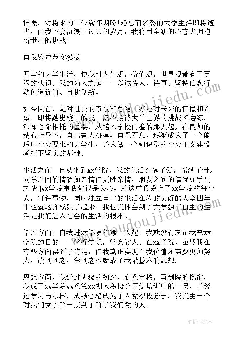 申请毕业生自我鉴定 毕业申请自我鉴定(精选6篇)