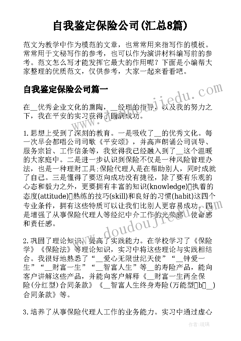 自我鉴定保险公司(汇总8篇)