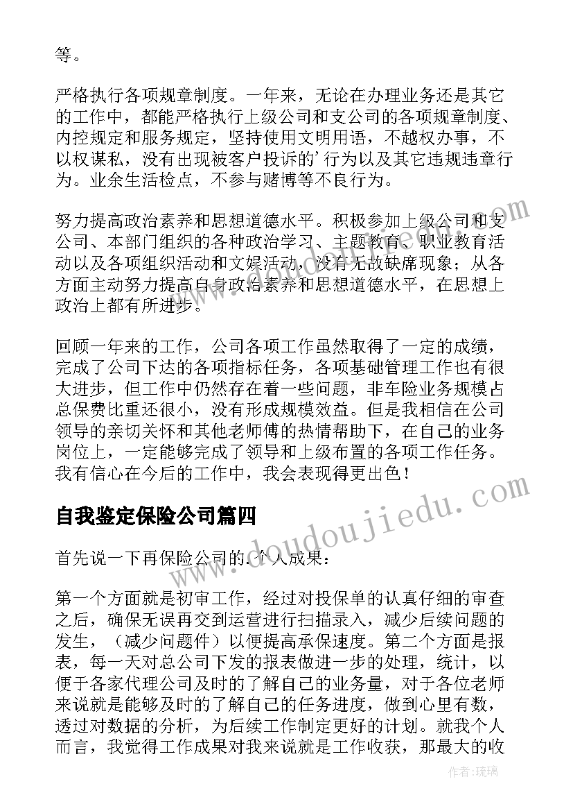 自我鉴定保险公司(汇总8篇)