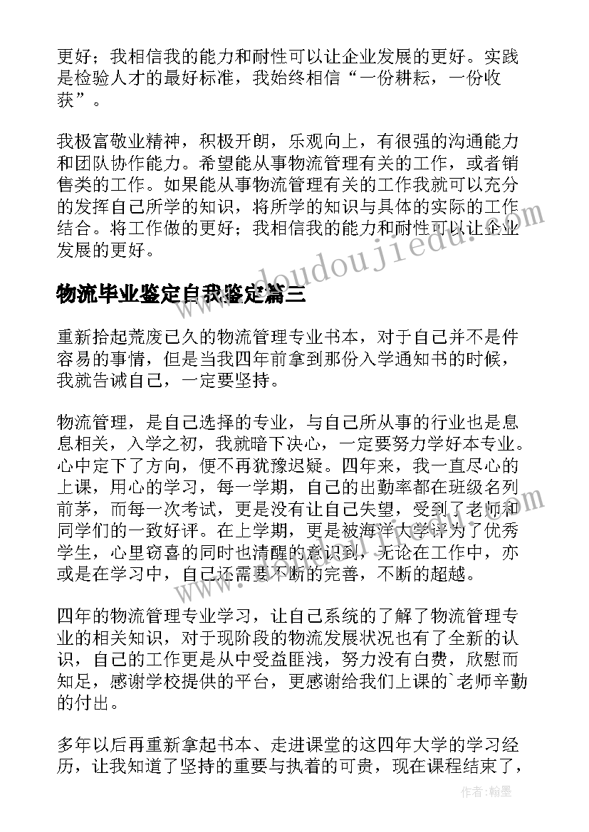 物流毕业鉴定自我鉴定(实用7篇)