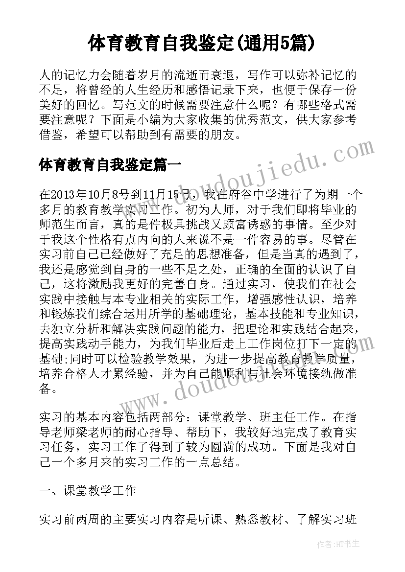 体育教育自我鉴定(通用5篇)