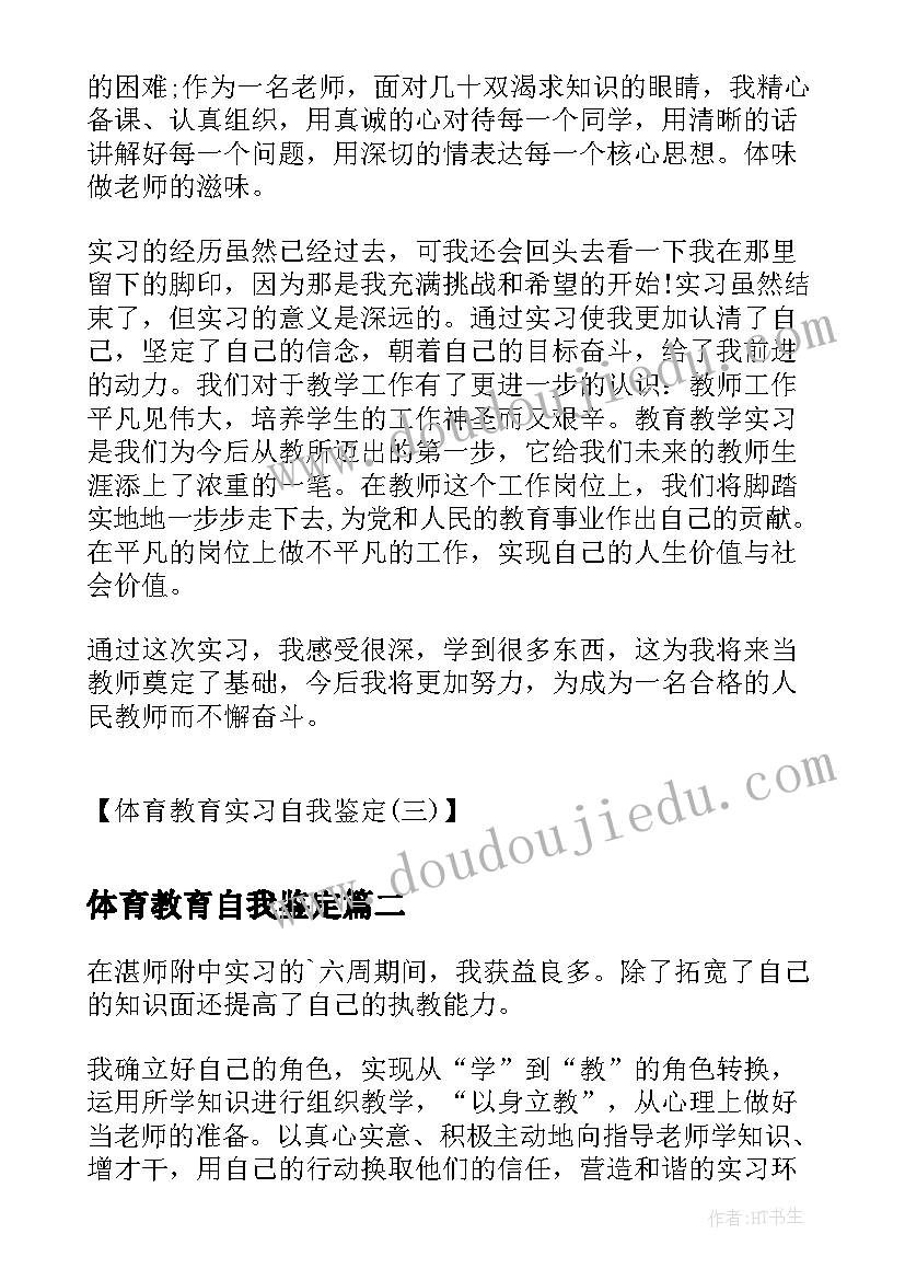 体育教育自我鉴定(通用5篇)