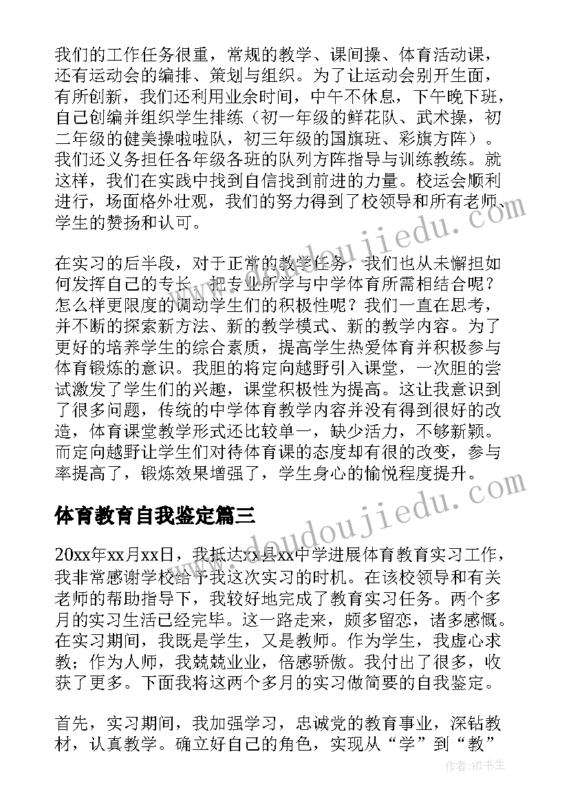 体育教育自我鉴定(通用5篇)