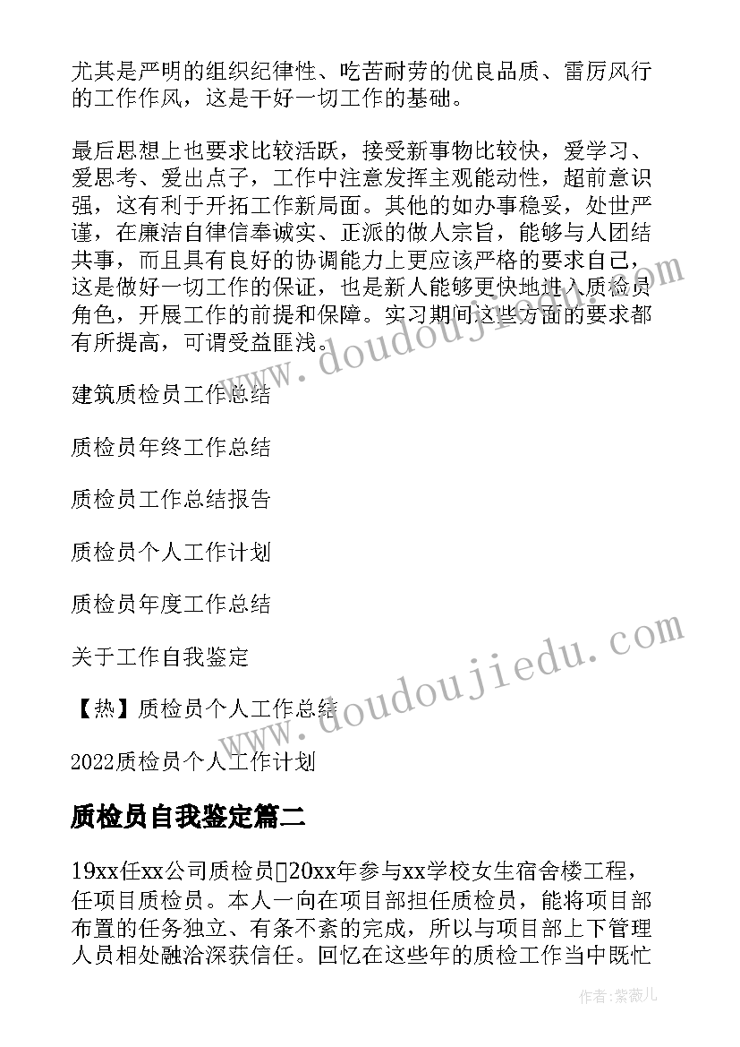 最新质检员自我鉴定(精选9篇)