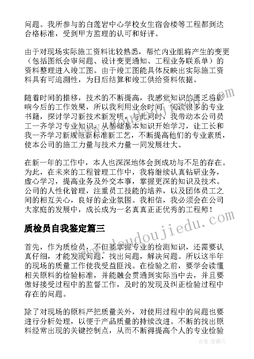 最新质检员自我鉴定(精选9篇)