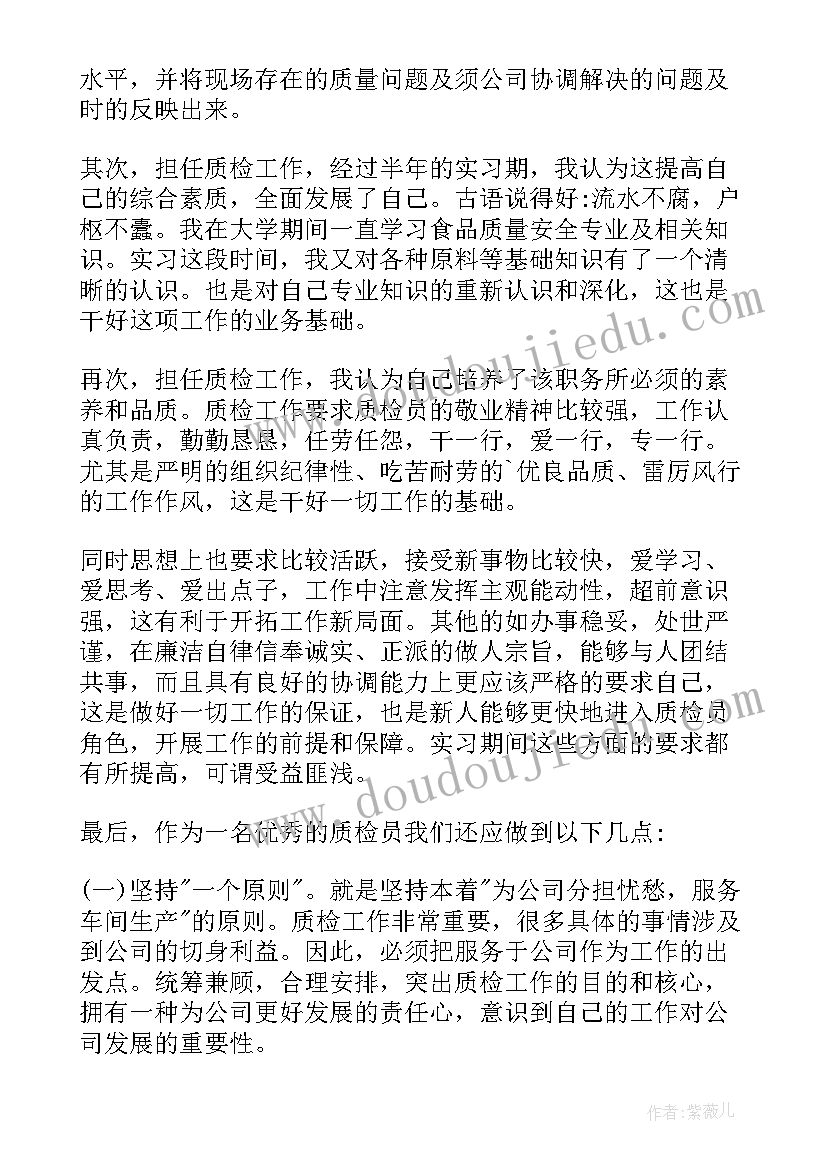 最新质检员自我鉴定(精选9篇)