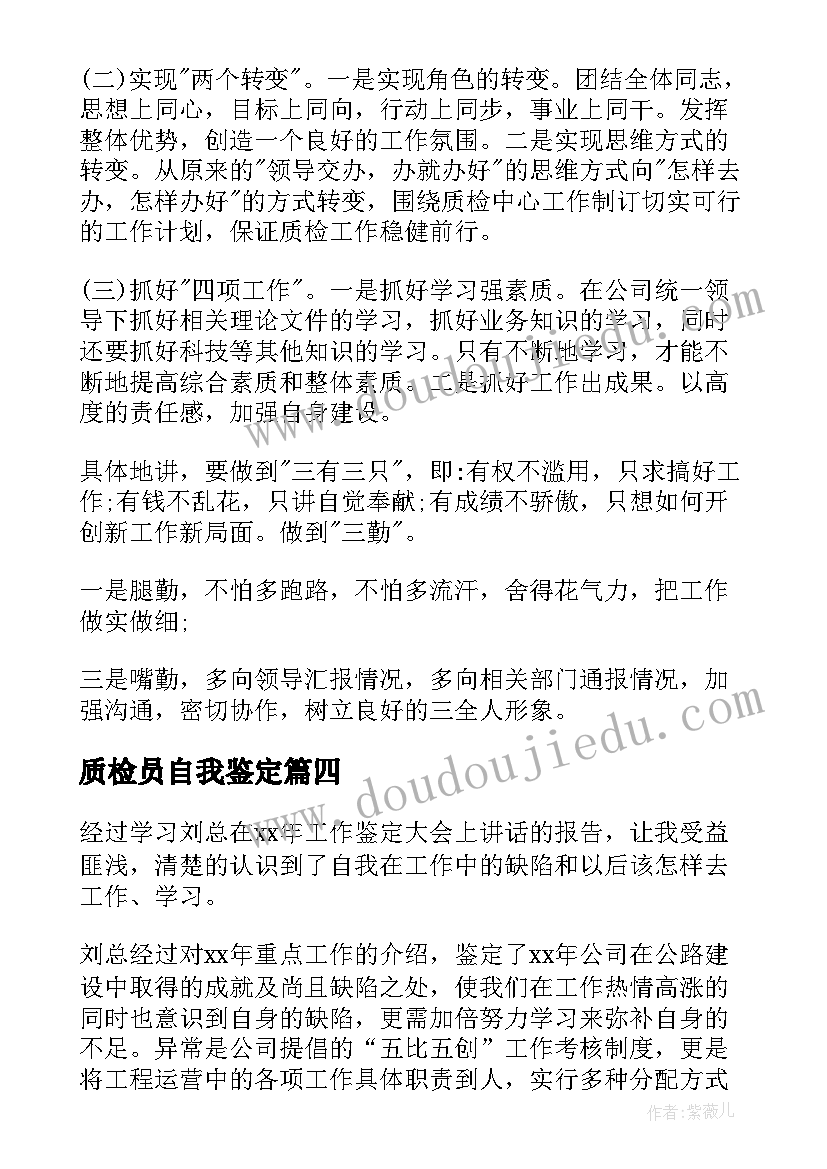 最新质检员自我鉴定(精选9篇)