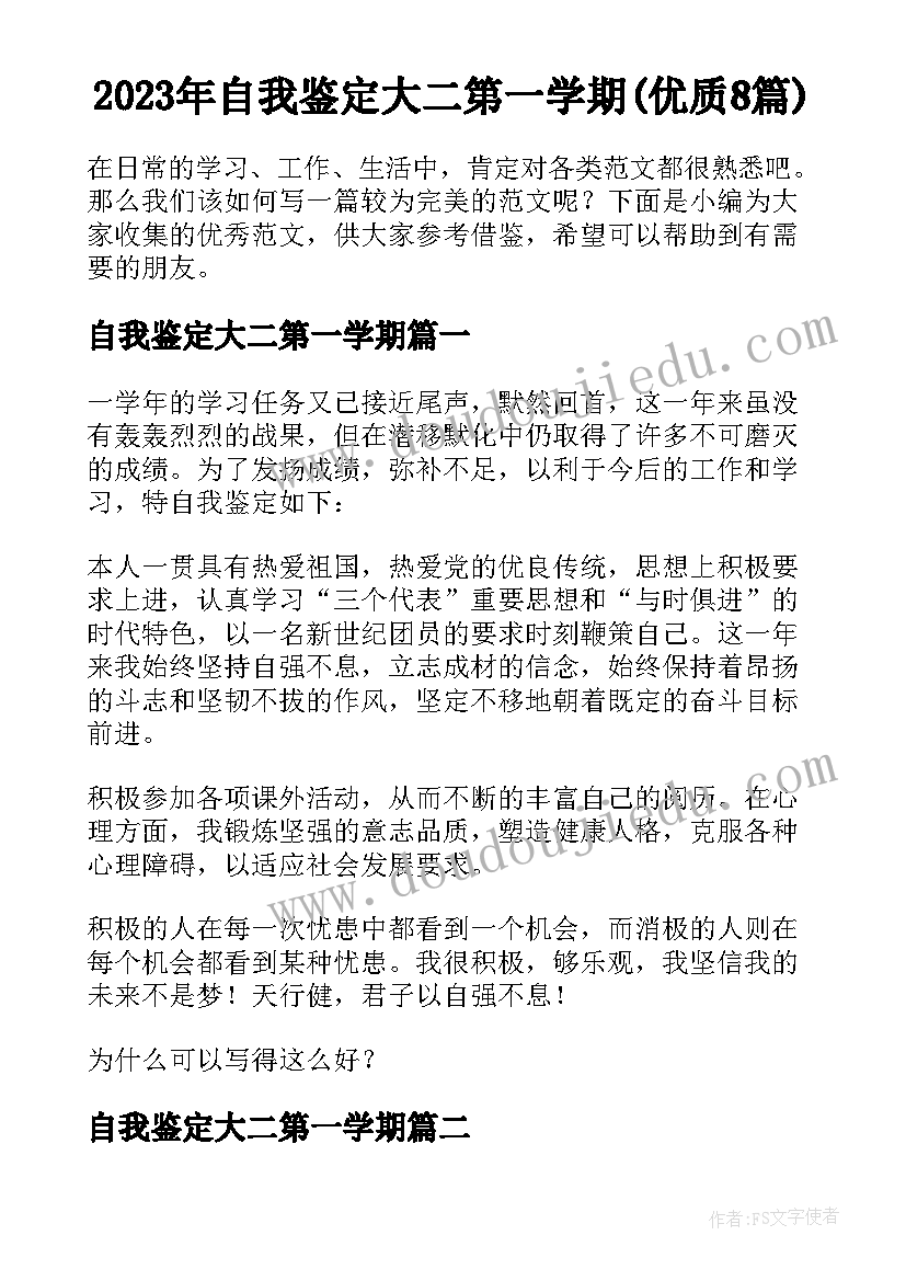 2023年自我鉴定大二第一学期(优质8篇)