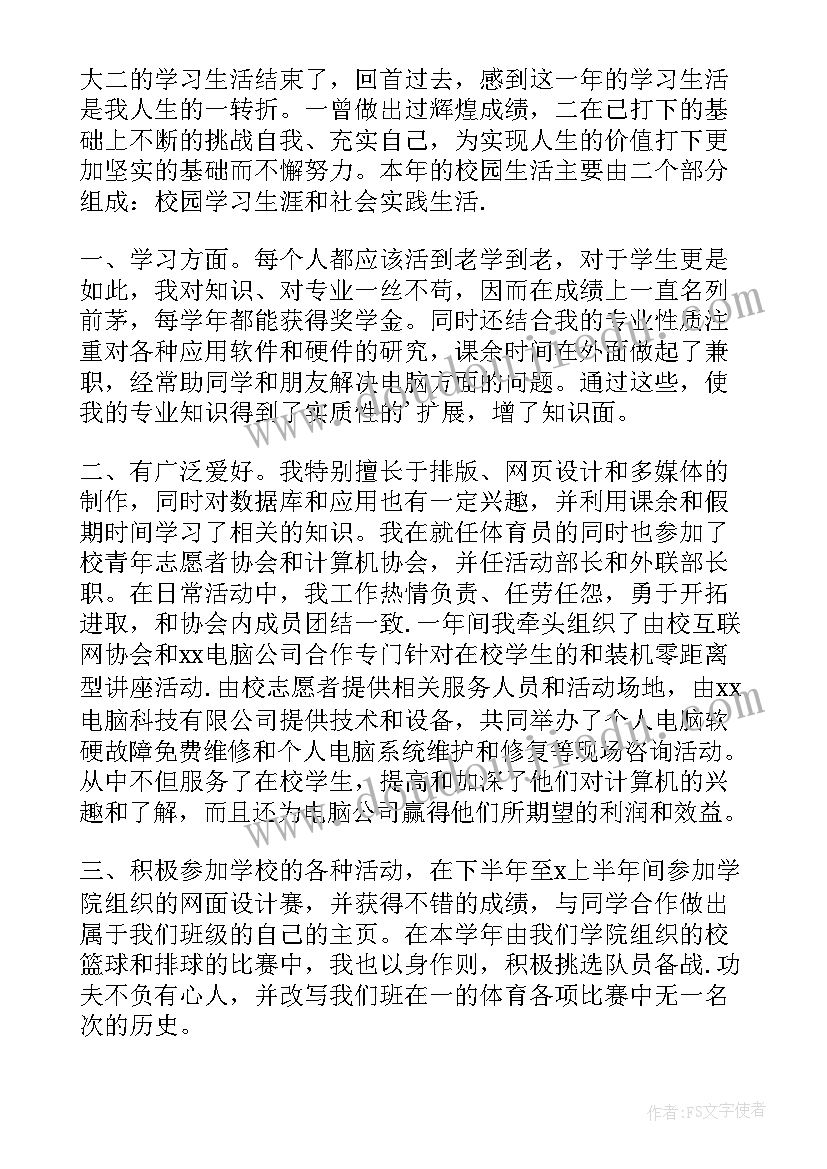 2023年自我鉴定大二第一学期(优质8篇)