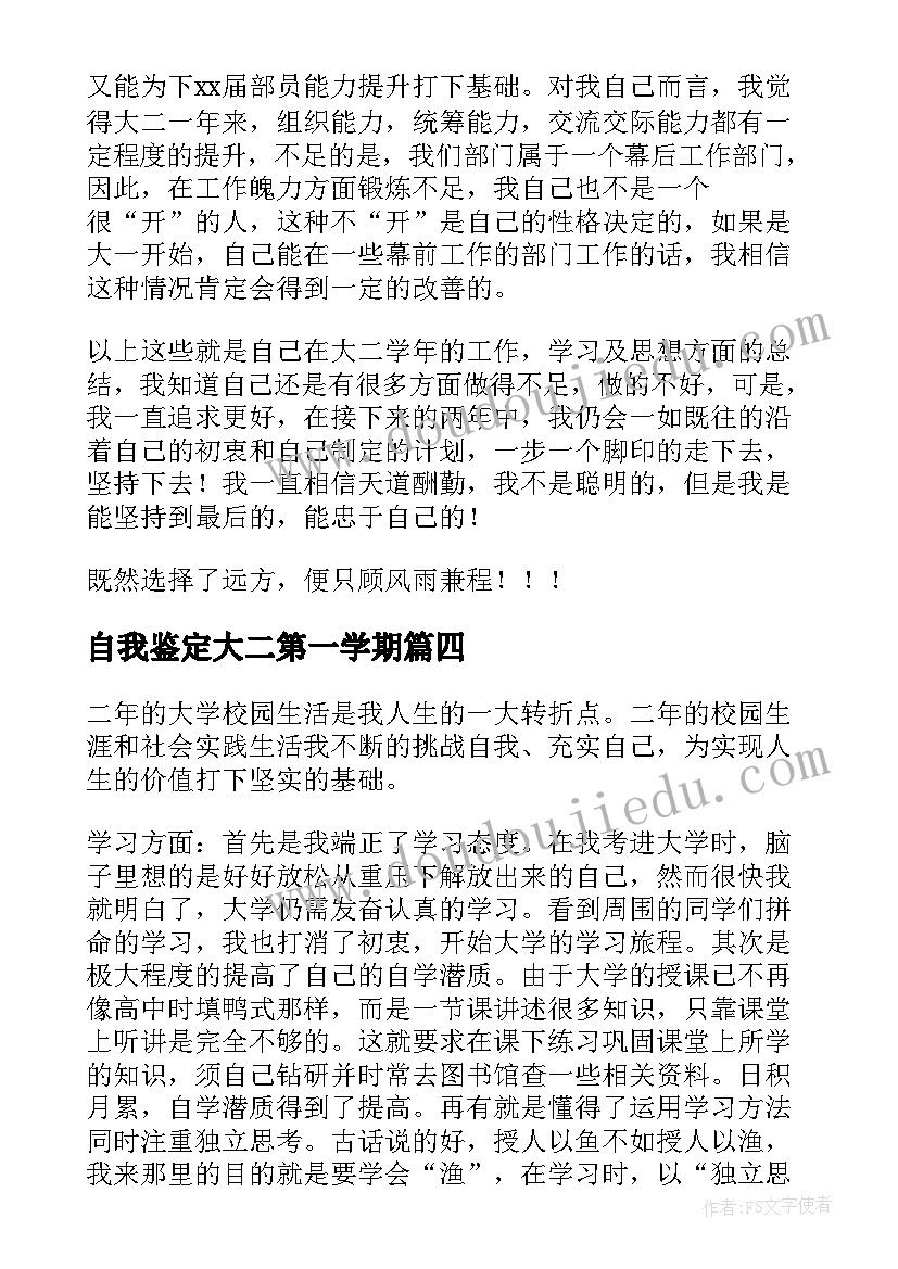 2023年自我鉴定大二第一学期(优质8篇)