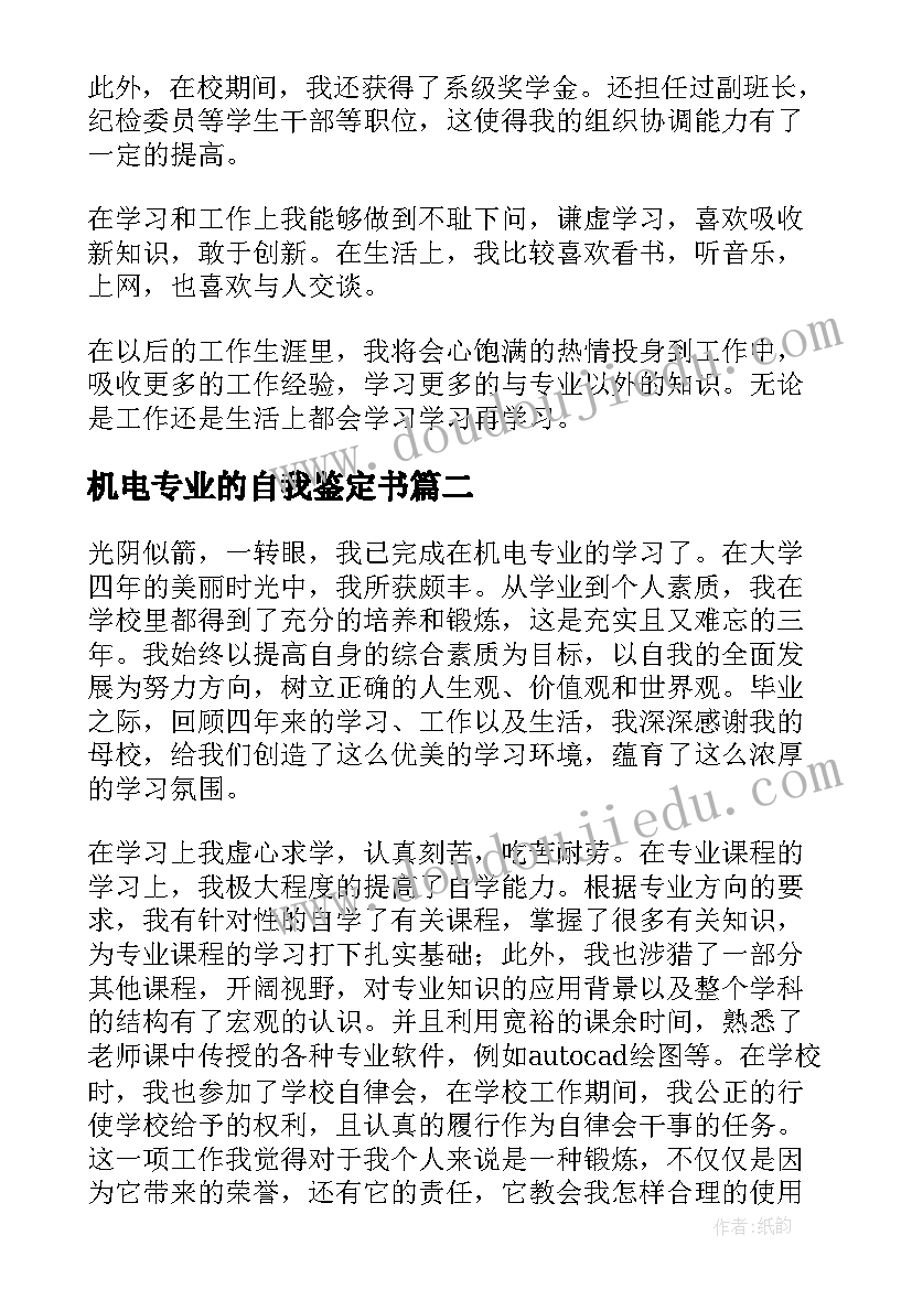 最新机电专业的自我鉴定书(实用10篇)