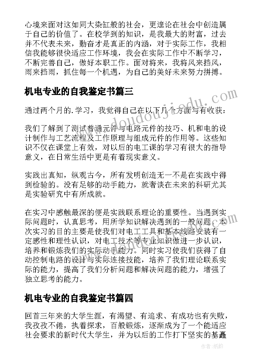 最新机电专业的自我鉴定书(实用10篇)