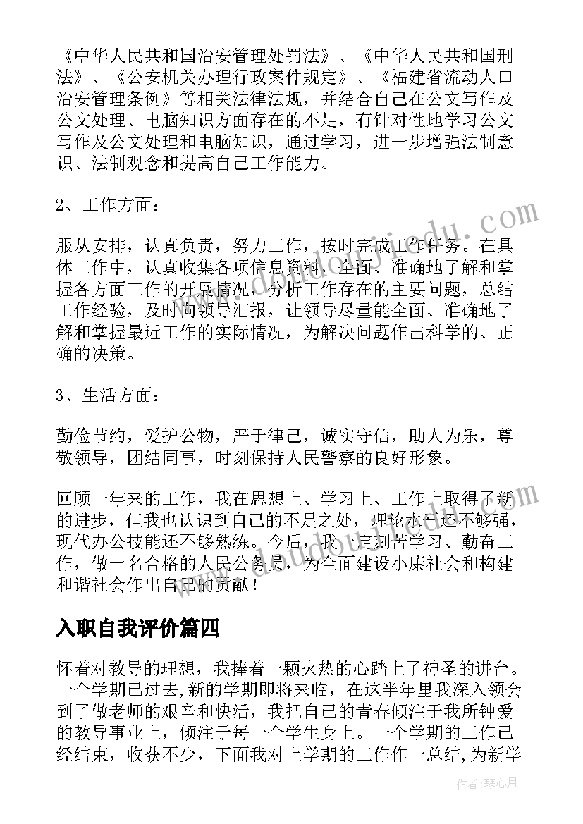 最新入职自我评价(模板10篇)