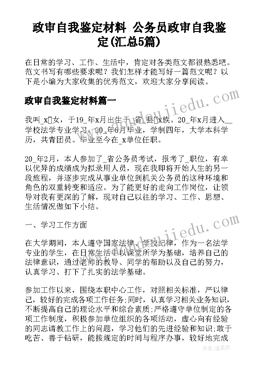 政审自我鉴定材料 公务员政审自我鉴定(汇总5篇)