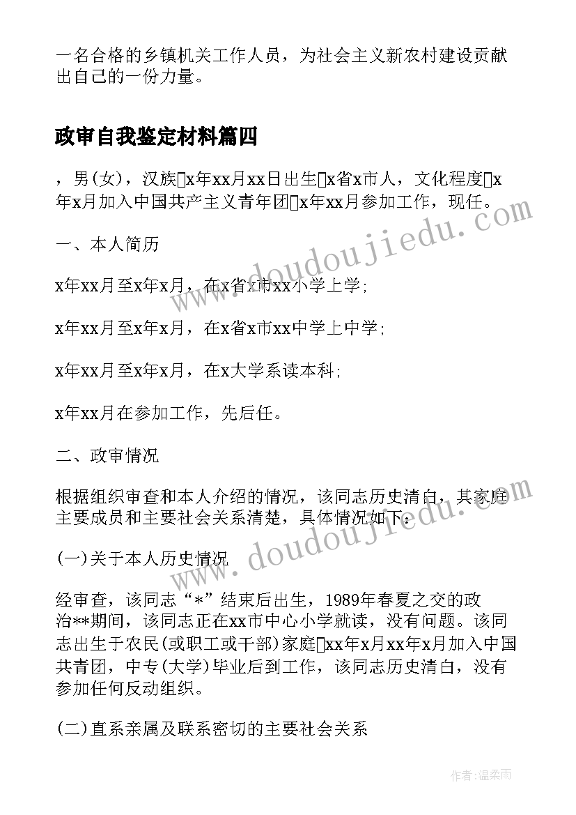 政审自我鉴定材料 公务员政审自我鉴定(汇总5篇)