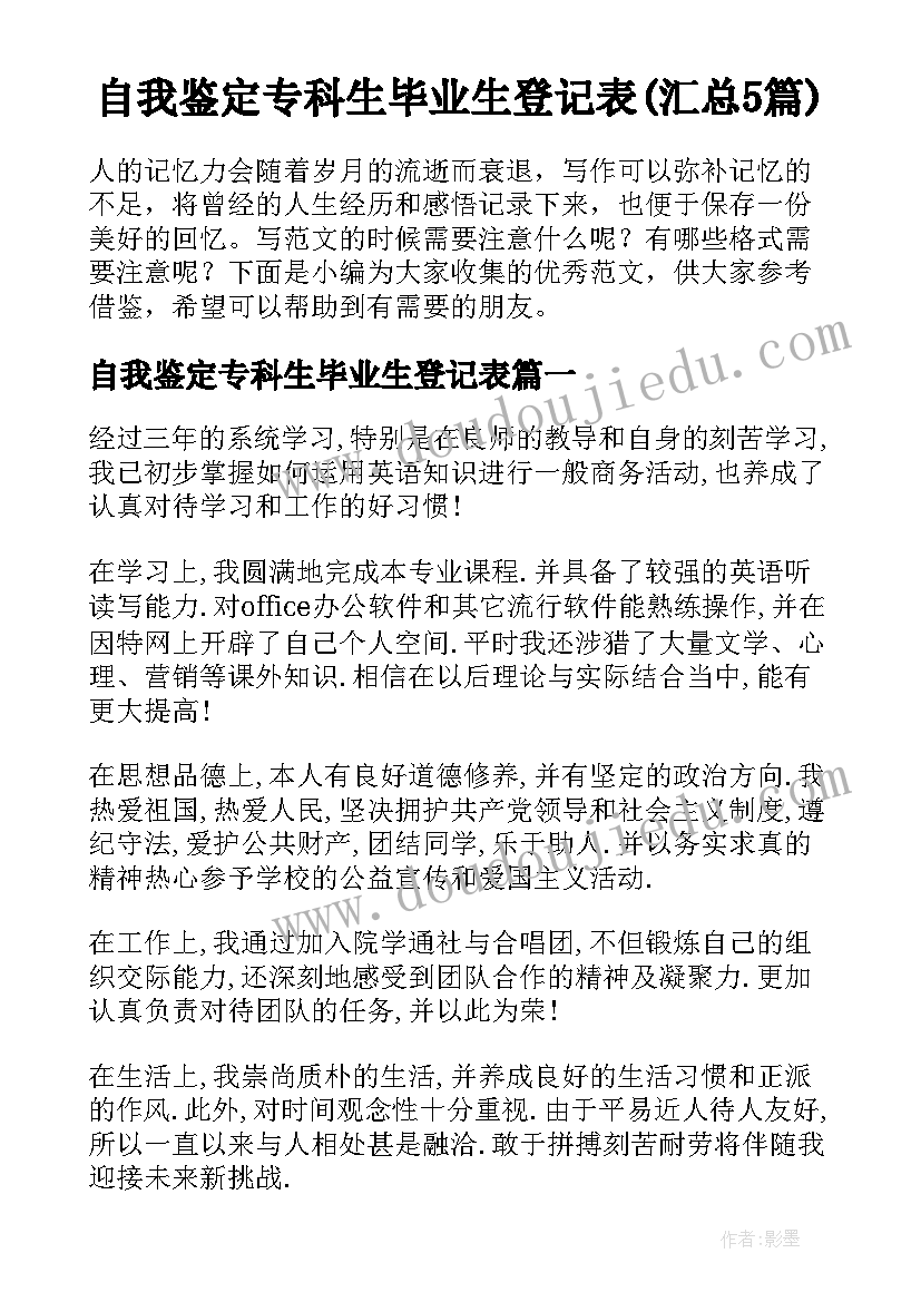 自我鉴定专科生毕业生登记表(汇总5篇)