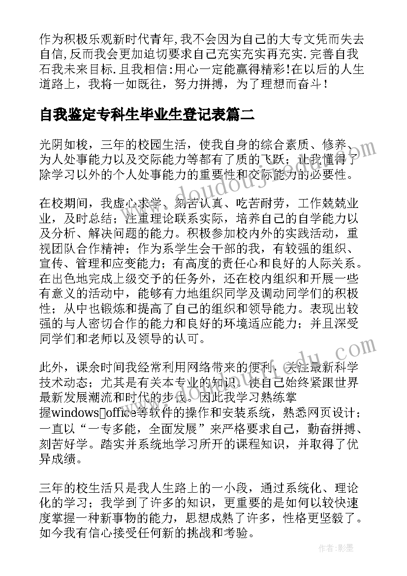 自我鉴定专科生毕业生登记表(汇总5篇)