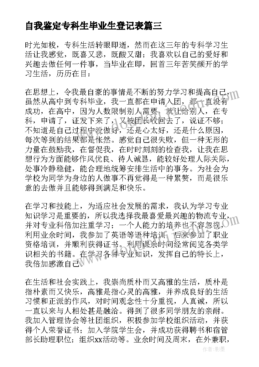 自我鉴定专科生毕业生登记表(汇总5篇)