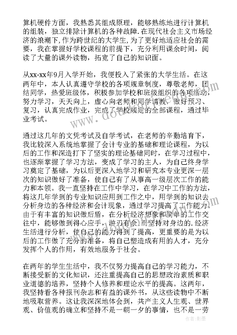 自我鉴定专科生毕业生登记表(汇总5篇)