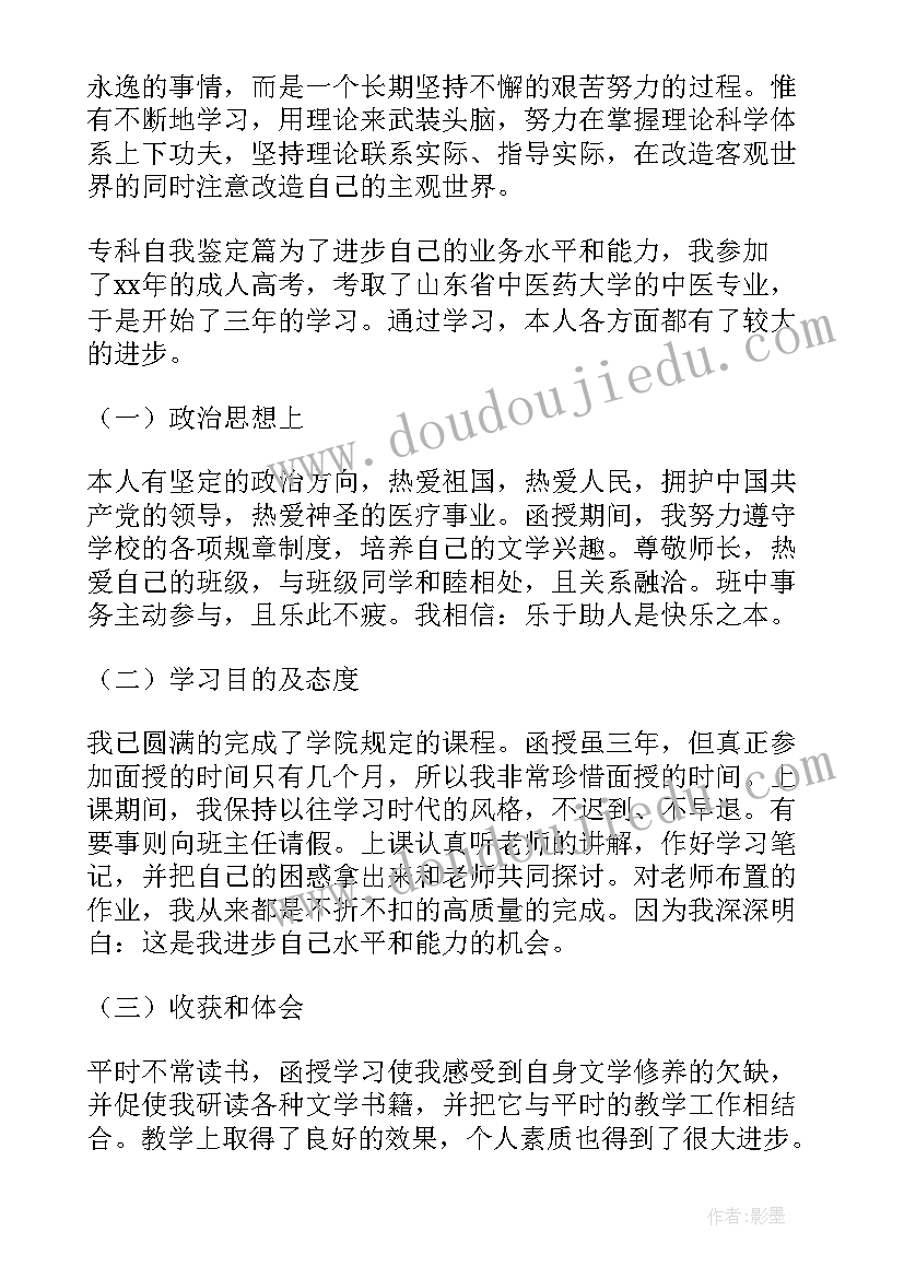 自我鉴定专科生毕业生登记表(汇总5篇)