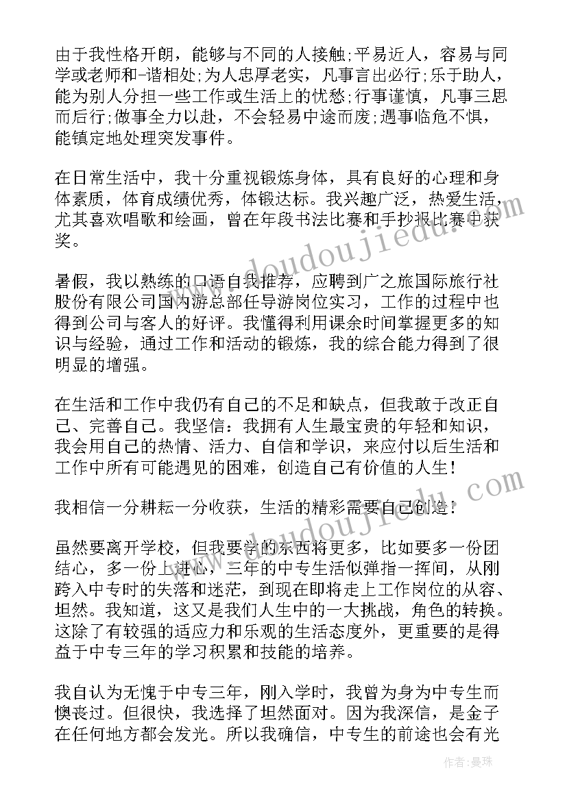 最新旅游中专自我鉴定 旅游自我鉴定(优秀5篇)