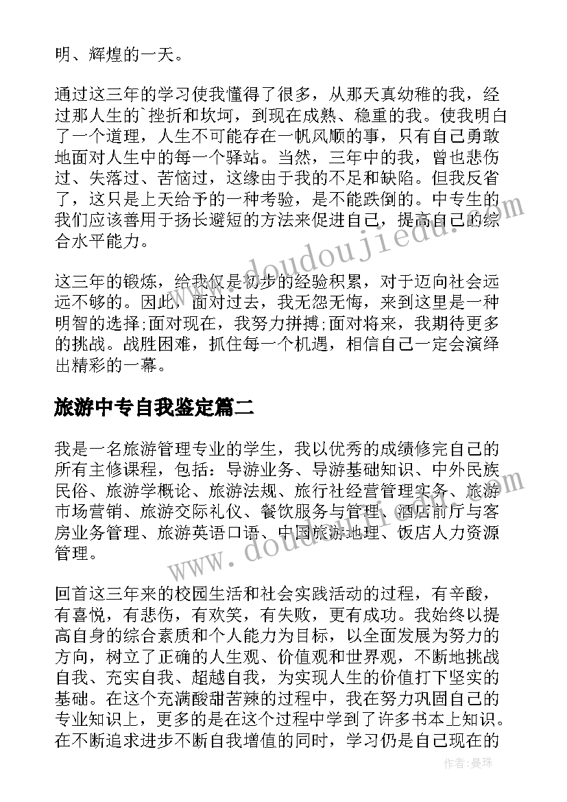 最新旅游中专自我鉴定 旅游自我鉴定(优秀5篇)