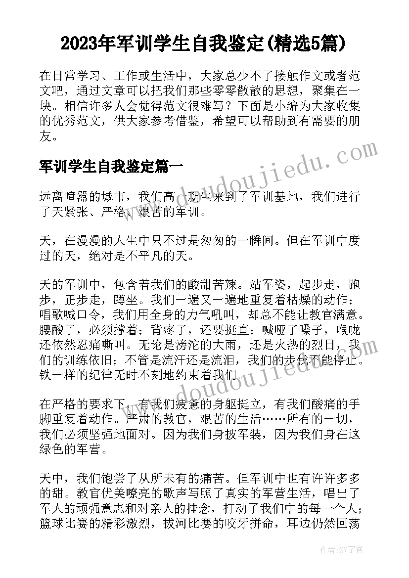 2023年军训学生自我鉴定(精选5篇)