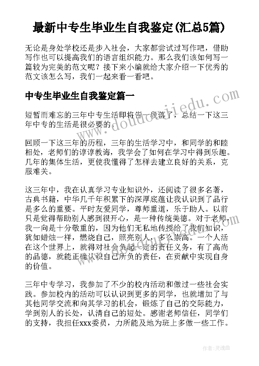 最新中专生毕业生自我鉴定(汇总5篇)