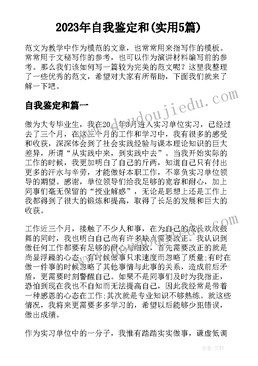 2023年自我鉴定和(实用5篇)