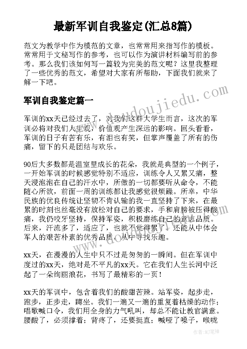 最新军训自我鉴定(汇总8篇)