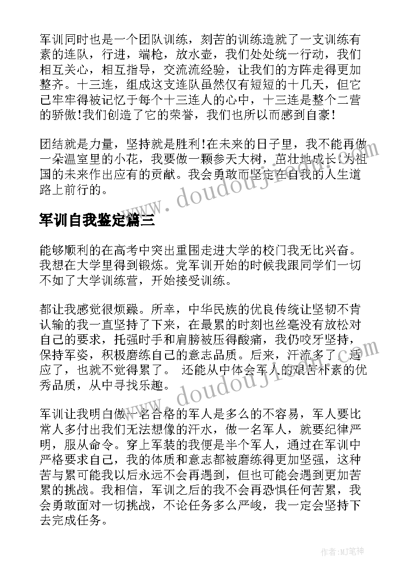 最新军训自我鉴定(汇总8篇)