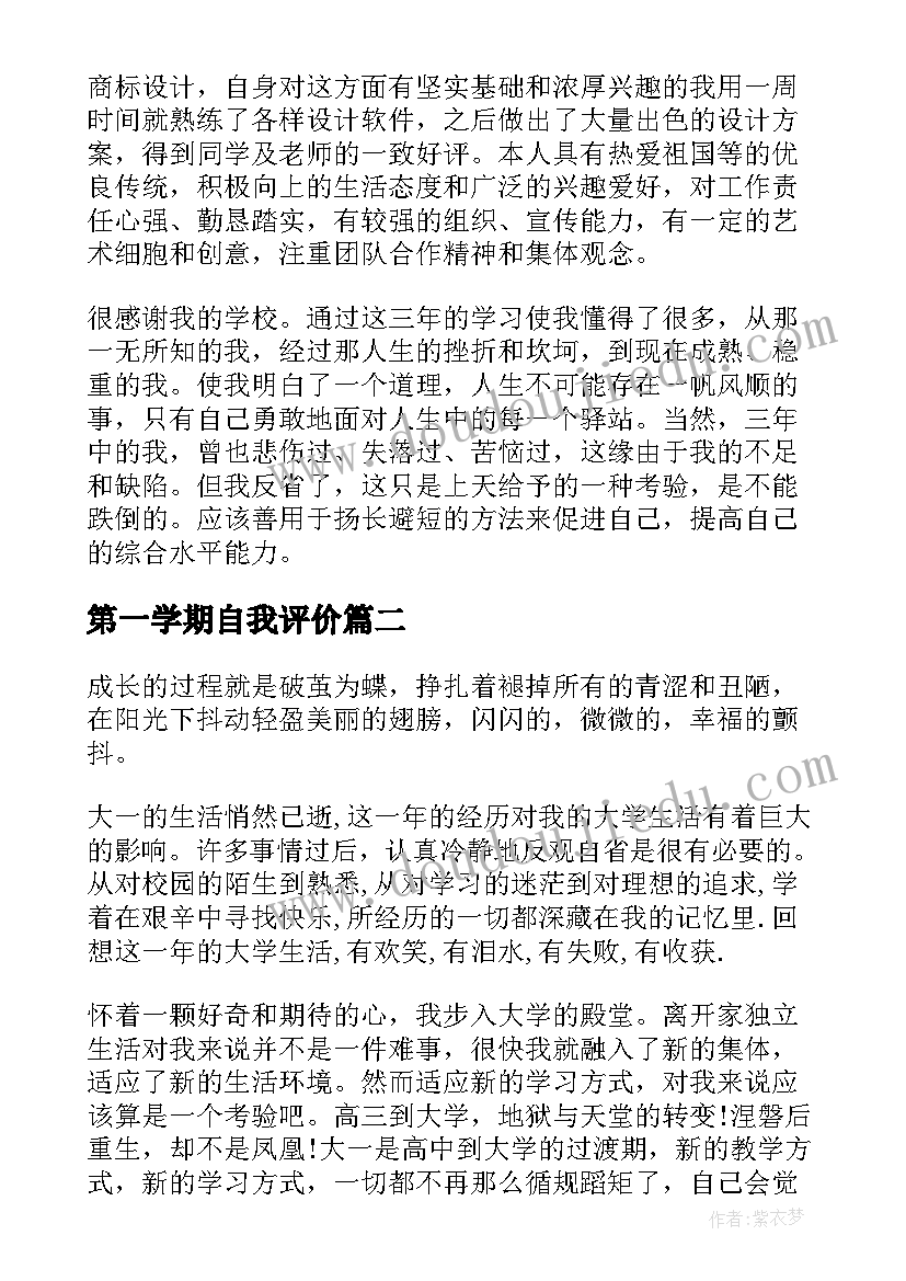 第一学期自我评价(汇总10篇)