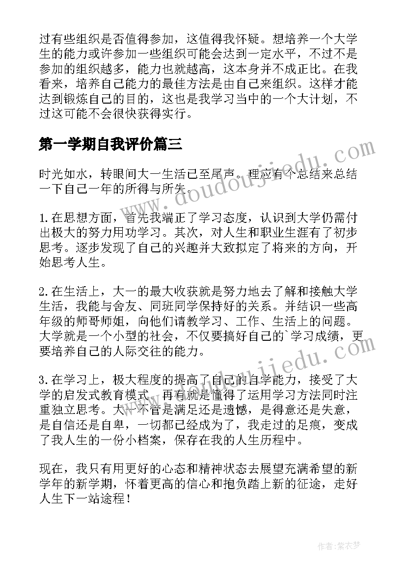 第一学期自我评价(汇总10篇)