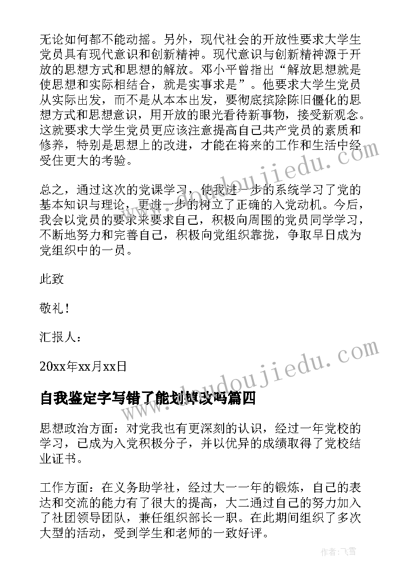 最新自我鉴定字写错了能划掉改吗(模板9篇)