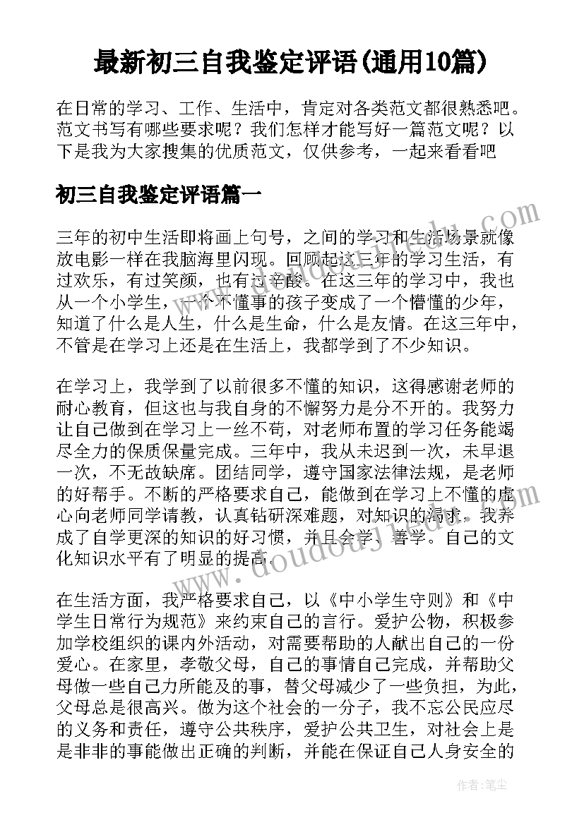 最新初三自我鉴定评语(通用10篇)