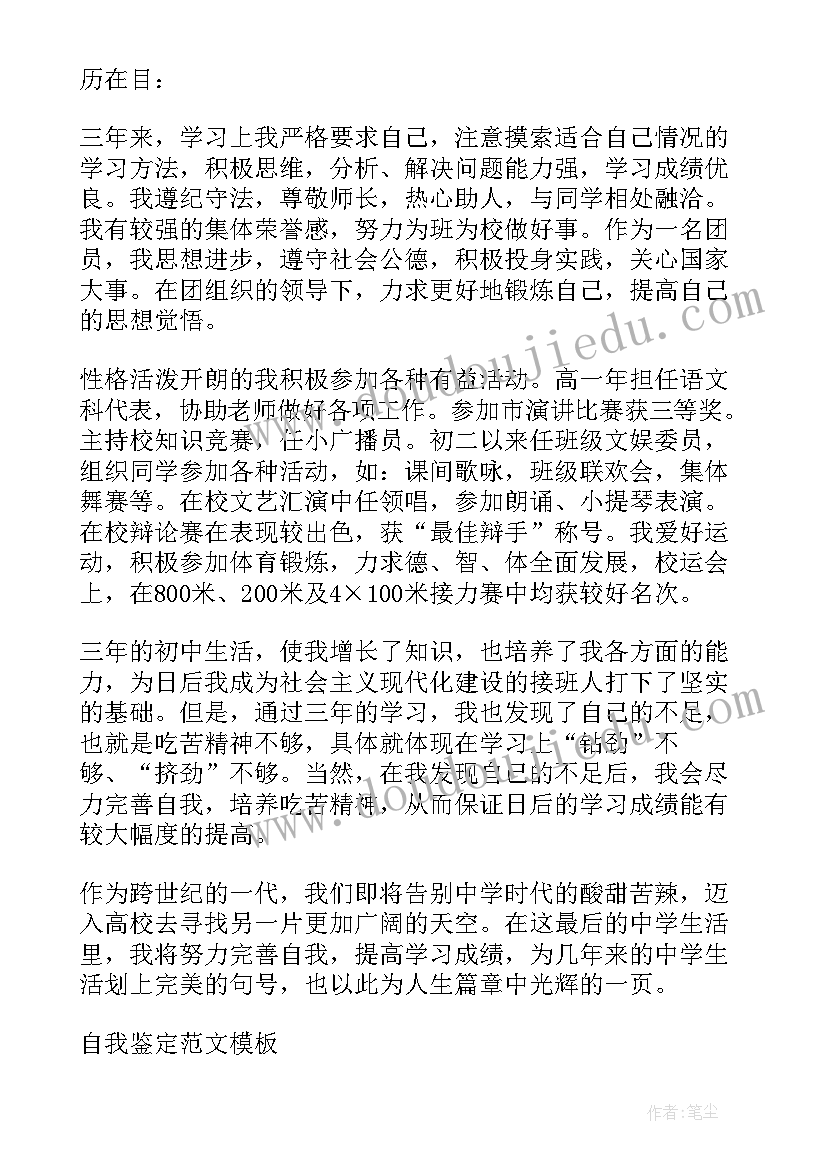 最新初三自我鉴定评语(通用10篇)