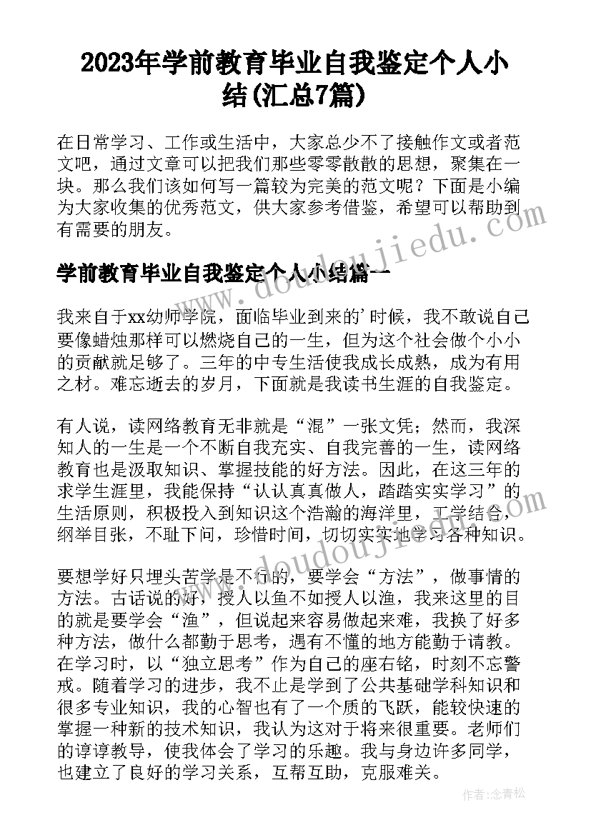 2023年学前教育毕业自我鉴定个人小结(汇总7篇)