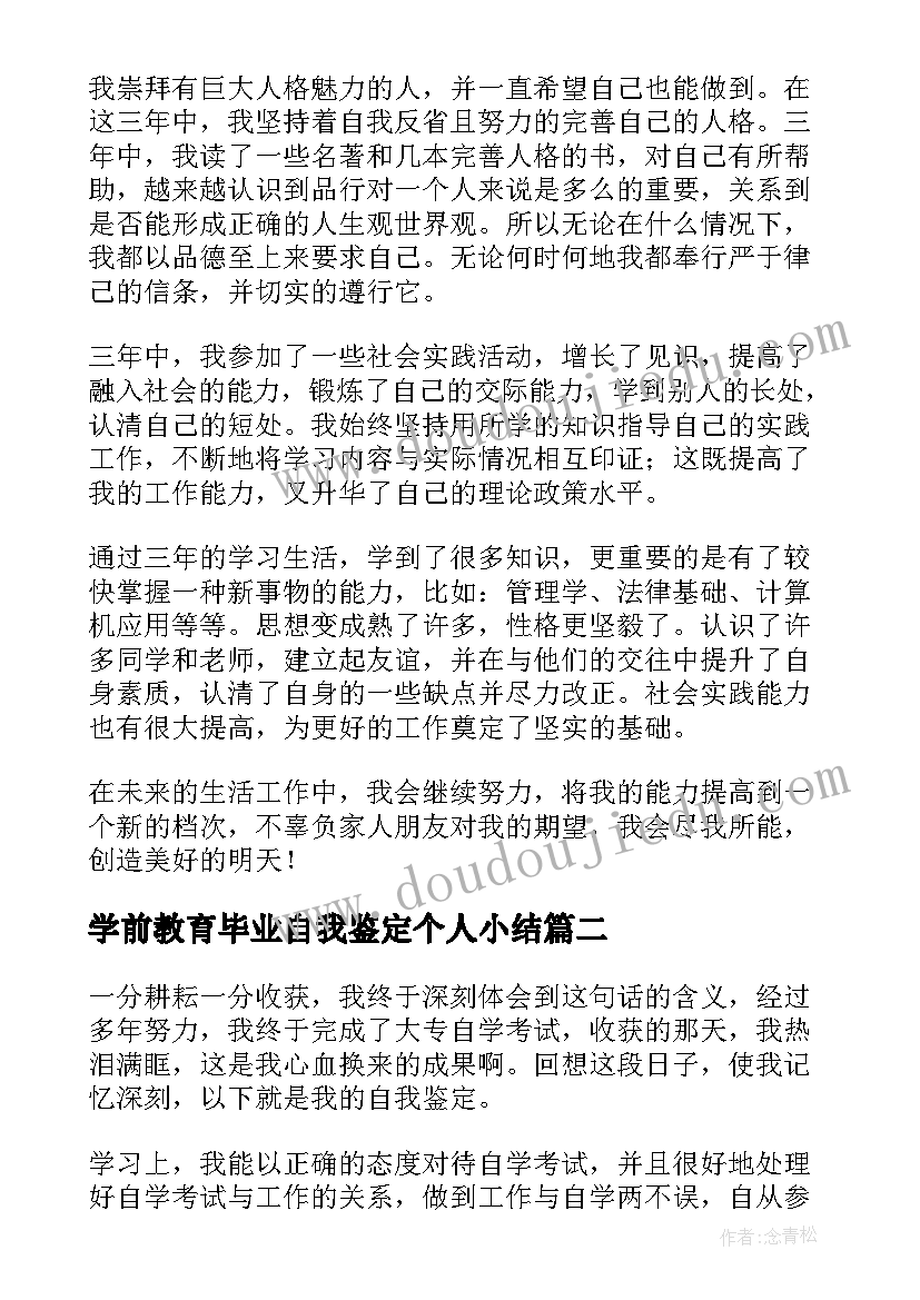 2023年学前教育毕业自我鉴定个人小结(汇总7篇)