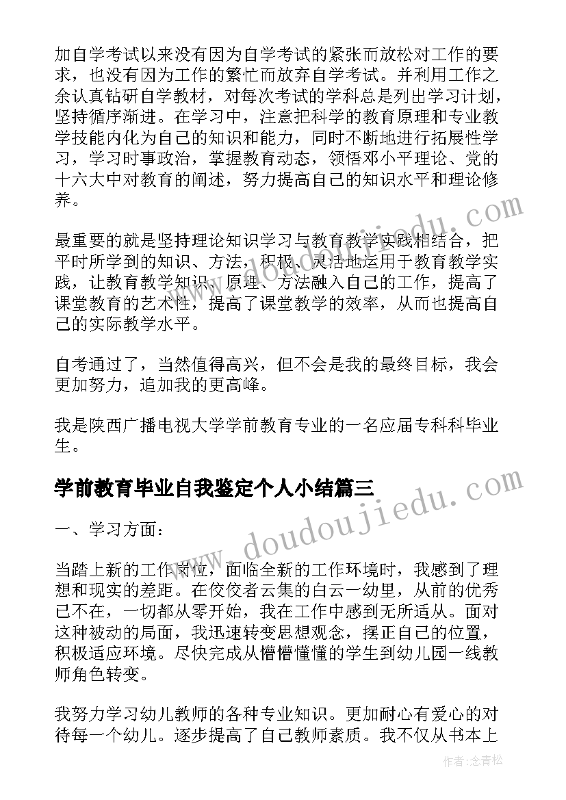 2023年学前教育毕业自我鉴定个人小结(汇总7篇)