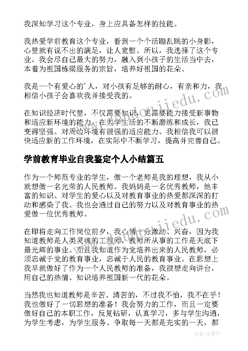 2023年学前教育毕业自我鉴定个人小结(汇总7篇)