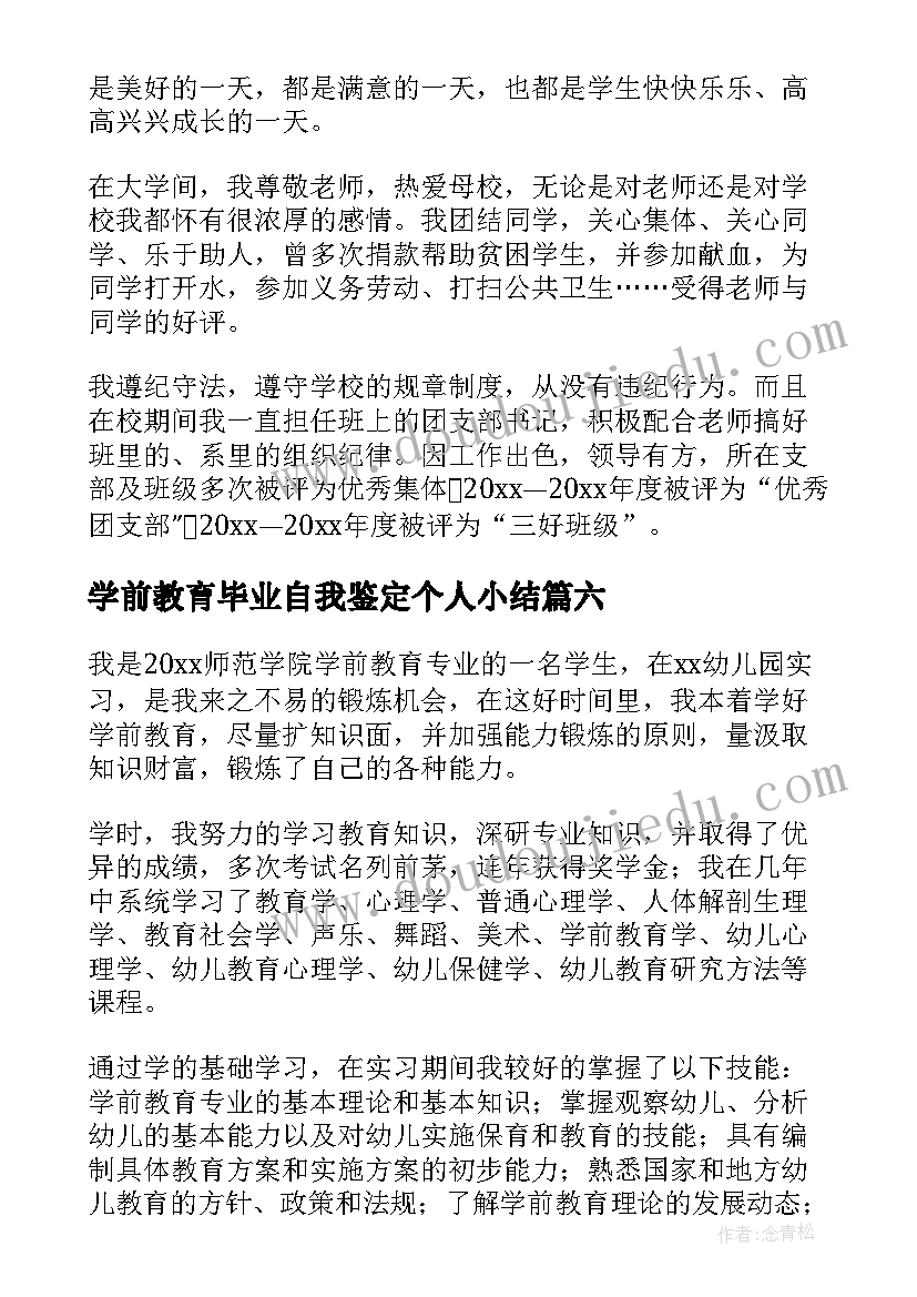 2023年学前教育毕业自我鉴定个人小结(汇总7篇)