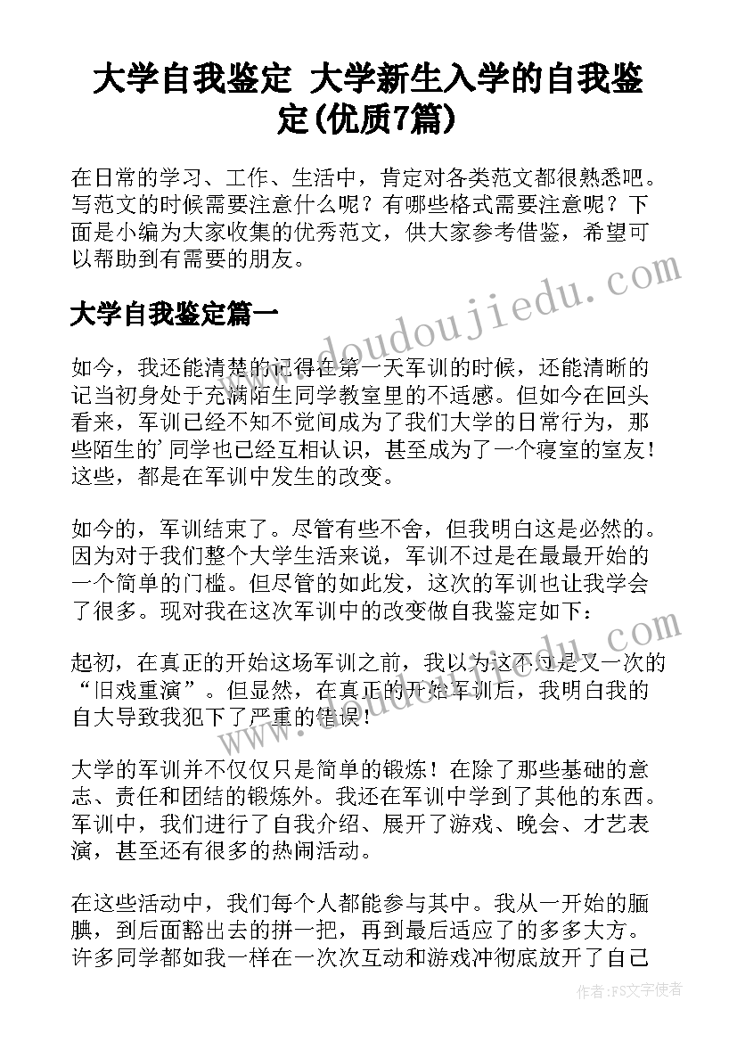 大学自我鉴定 大学新生入学的自我鉴定(优质7篇)