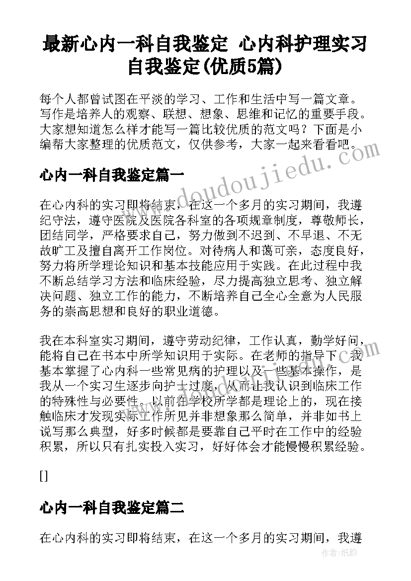 最新心内一科自我鉴定 心内科护理实习自我鉴定(优质5篇)