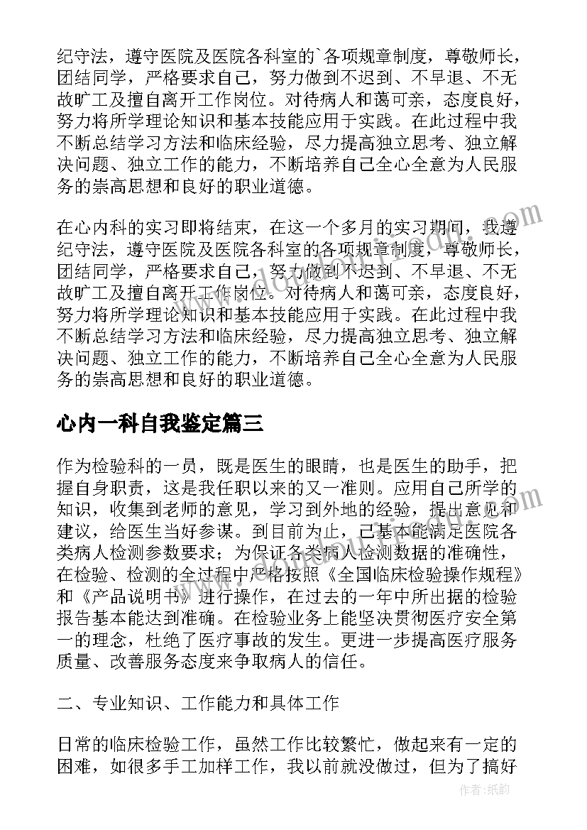 最新心内一科自我鉴定 心内科护理实习自我鉴定(优质5篇)