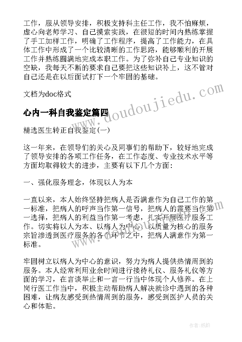 最新心内一科自我鉴定 心内科护理实习自我鉴定(优质5篇)