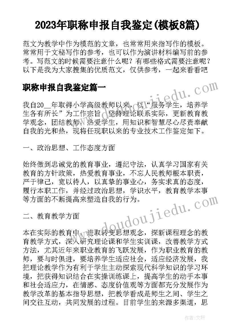 2023年职称申报自我鉴定(模板8篇)