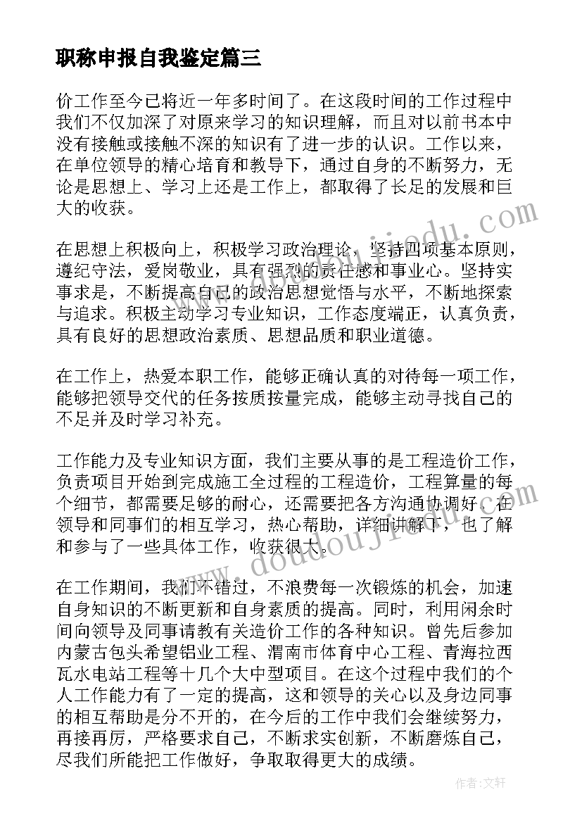 2023年职称申报自我鉴定(模板8篇)